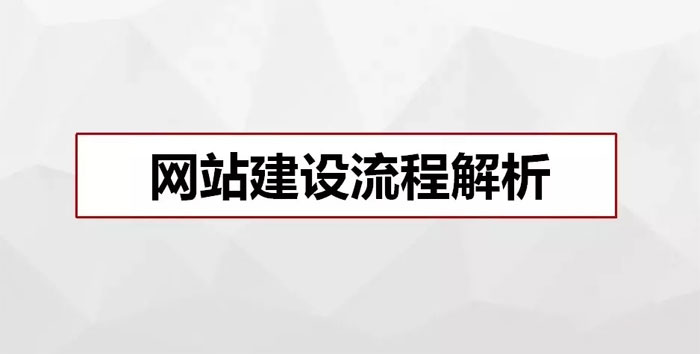 網(wǎng)站建造的7個根本流程